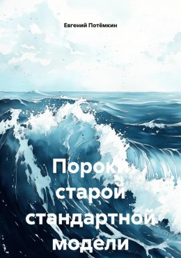 Пороки старой стандартной модели