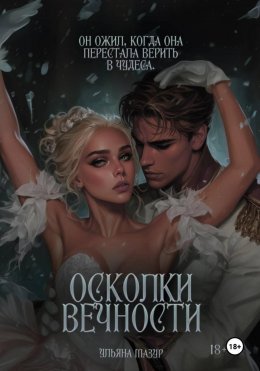 Осколки вечности