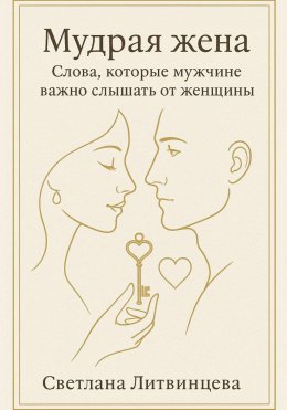 Мудрая жена. Слова, которые мужчине важно слышать от женщины