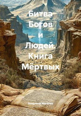 Битва Богов и Людей. Книга Мёртвых