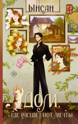 Дом, где расцветают мечты