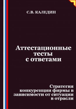 Аттестационные тесты с ответами. Стратегия конкуренции фирмы в зависимости от ситуации в отрасли