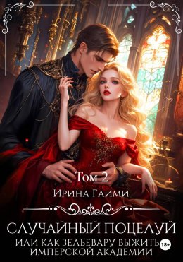 Случайный поцелуй, или как Зельевару выжить в Имперской Академии Том 2