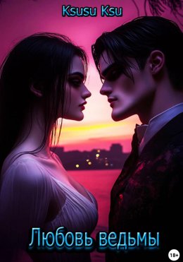 Любовь ведьмы