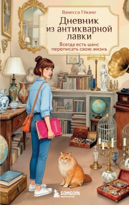 Дневник из антикварной лавки. Всегда есть шанс переписать свою жизнь