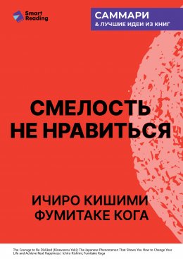 Смелость не нравиться. Как полюбить себя, найти свое призвание и выбрать счастье. Ичиро Кишими, Фумитаке Кога. Саммари