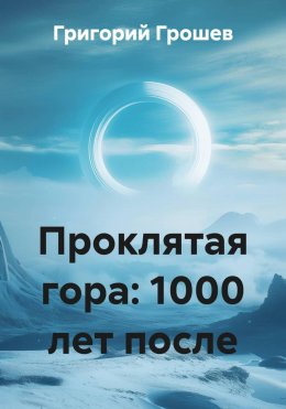 Проклятая гора: 1000 лет после