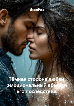 Тёмная сторона любви: эмоциональный абьюз и его последствия.