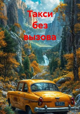 Такси без вызова