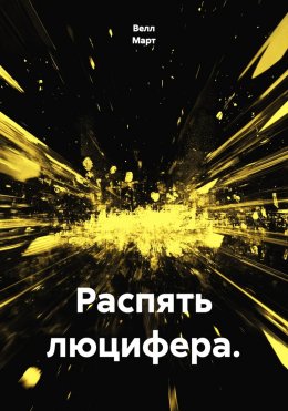 Распять люцифера.