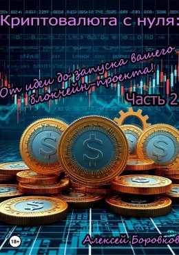 Криптовалюта с нуля: От идеи до запуска вашего блокчейн проекта. Часть 2