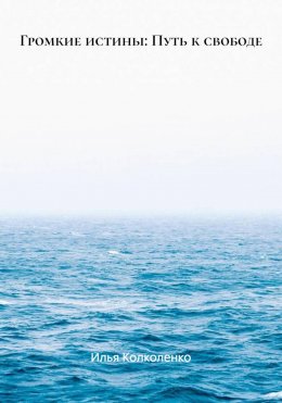 Громкие истины: Путь к свободе