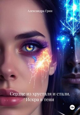 Сердце из хрусталя и стали. Искра в тени