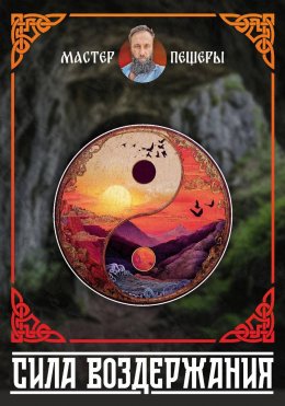 Сила Воздержания. Алхимия Воли, Огня и Духа. Синтез даосских, тантрических и славянских практик.