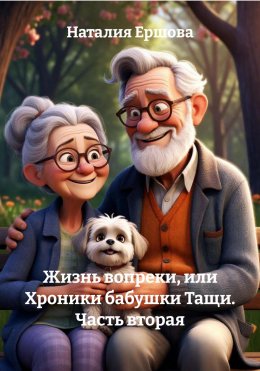 Хроники бабушки Тащи. Книга 2.