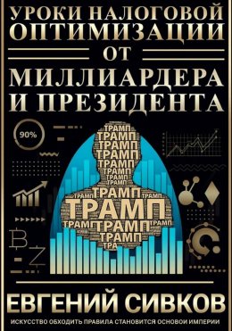 Уроки налоговой оптимизации от миллиардера и президента (Дональд Трамп)