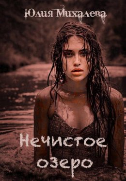 Нечистое озеро