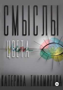 Смыслы цвета