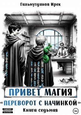 Привет магия! Переворот с начинкой. Книга седьмая