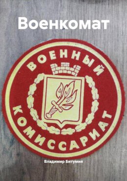 Военкомат