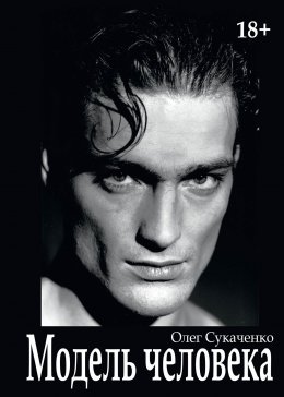 Модель человека