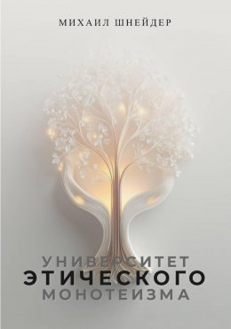 Университет Этического Монотеизма