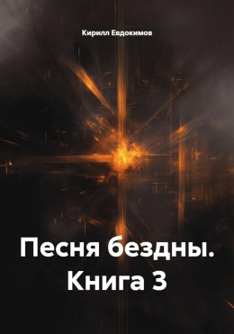 Песня бездны. Книга 3