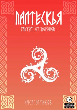 Палтескья, Трефот от воронов