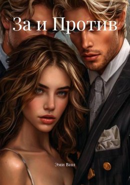 За и Против