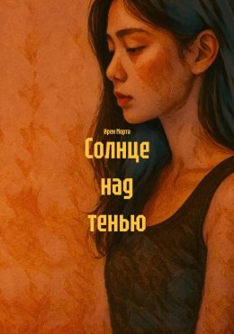 Солнце над тенью