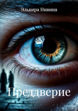 Преддверие