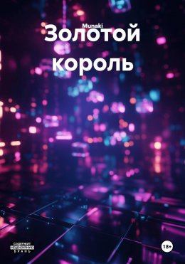 Золотой король
