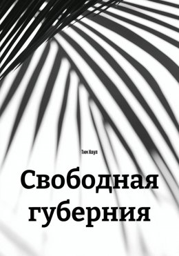 Свободная губерния