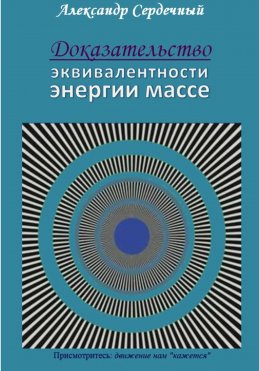 Доказательство эквивалентности энергии массе