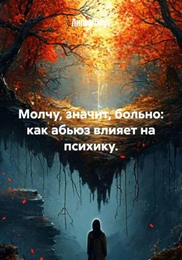 Молчу, значит, больно: как абьюз влияет на психику.