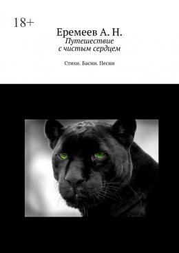 Путешествие с чистым сердцем. Стихи. Басни. Песни