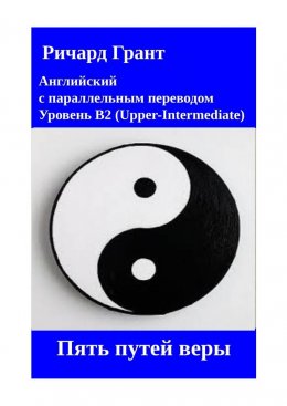 Пять путей веры