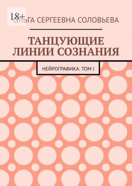Танцующие линии сознания. Нейрографика: Том I