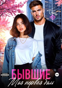 Бывшие. Моя первая боль