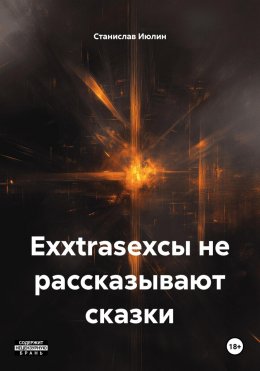 Exxtrasexсы не рассказывают сказки