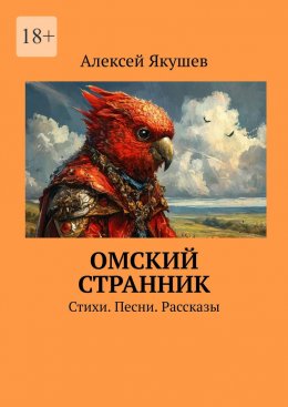 Омский Странник. Стихи. Песни. Рассказы