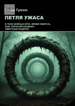 Петля ужаса