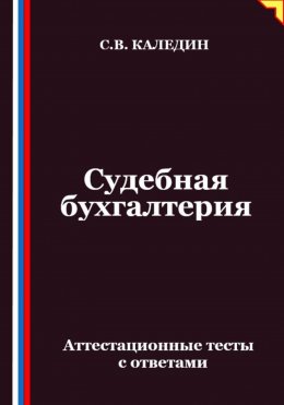 Судебная бухгалтерия. Аттестационные тесты с ответами