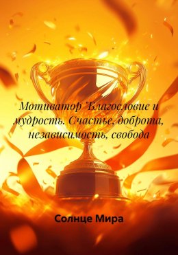 Мотиватор 