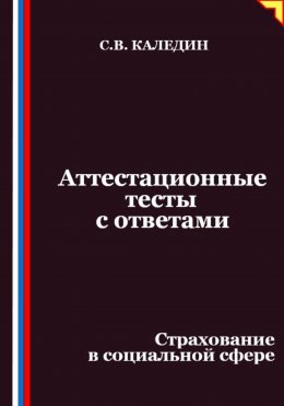 Аттестационные тесты с ответами. Страхование в социальной сфере