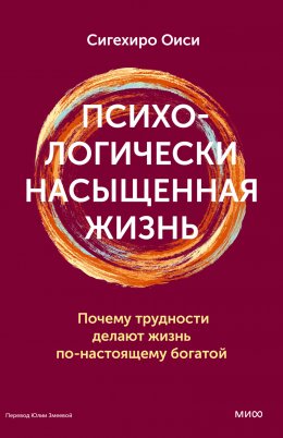 Психологически насыщенная жизнь. Почему трудности делают жизнь по-настоящему богатой