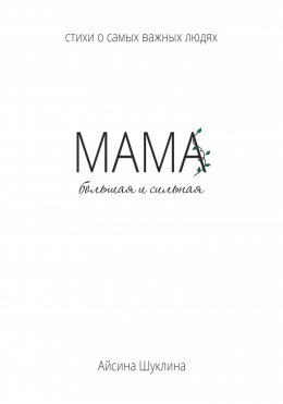 Мама большая и сильная. Стихи о самых важных людях
