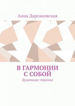 В гармонии с собой. Душевная терапия