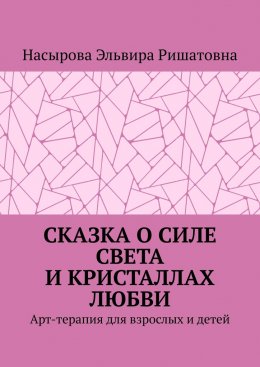 Сказка о силе света и кристаллах любви. Арт-терапия для взрослых и детей