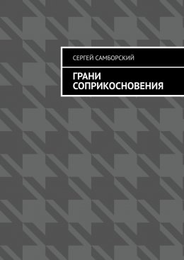 Грани соприкосновения